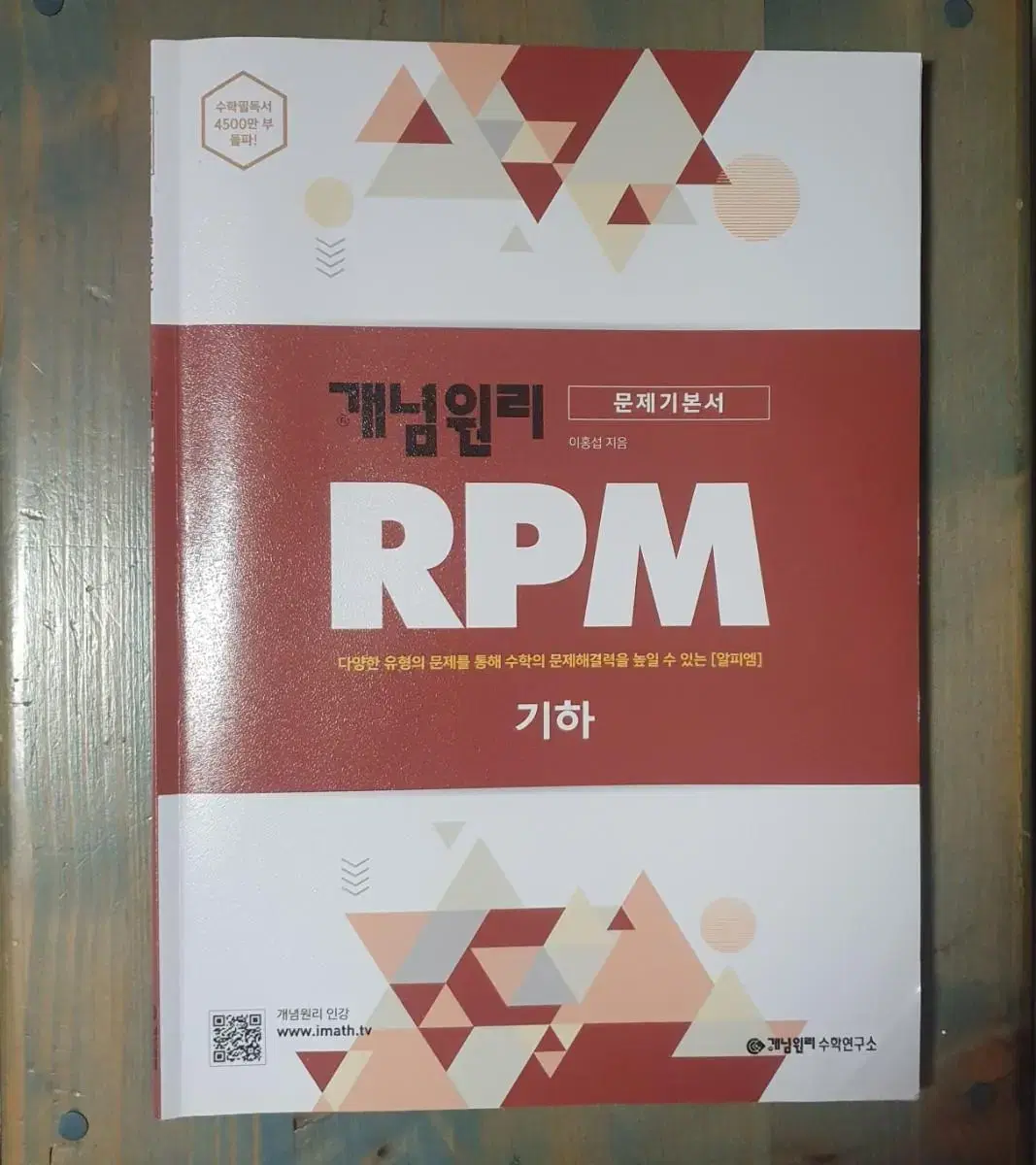 개념원리 RPM 기하